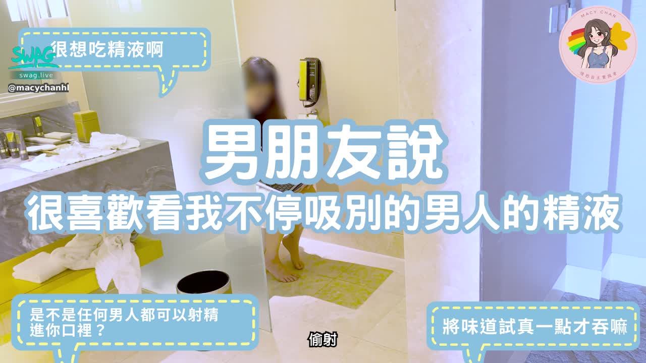 macychanhk : 我知道你很喜歡看我口交，因為我都很喜歡口交
除了口交，還有口爆。

男朋友問：「是不是任何男人都可以射精進你口裡？」
我笑笑答：「其實是」

男朋友說：「我很喜歡看你不停吸別的男人的精液」

因為他看到我淫很興奮
而我看到你看我淫，我會很興奮。