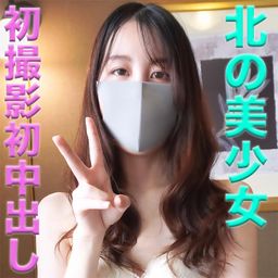 japanese_real_amateur : 『人生初めての中出し』
『経験人数2人のみ』
『彼氏以外とのSEXは初めて』
『人生初めての生ハメ』
『キャバクラや風俗や円光経験一切無しの完全ピュアガール』
『北海道発、色白シルキースキン』
完全ピュアガールいましたよ
北海道で見つけました
色白美人
キャバも、円光も、一切経験無し
彼氏以外経験無し
生ハメ初めて
人生初めての中出し
初めてを捧げてくれました
いますよね。
圧倒的な美少女
この女の子が、原石美少女です
色白シルキースキン
初めてを知ってしまった喜びの表情
マスクをする条件でしか、裸にならない女の子
こんな女の子が、こういう撮影に、、、
是非、ご堪能下さい