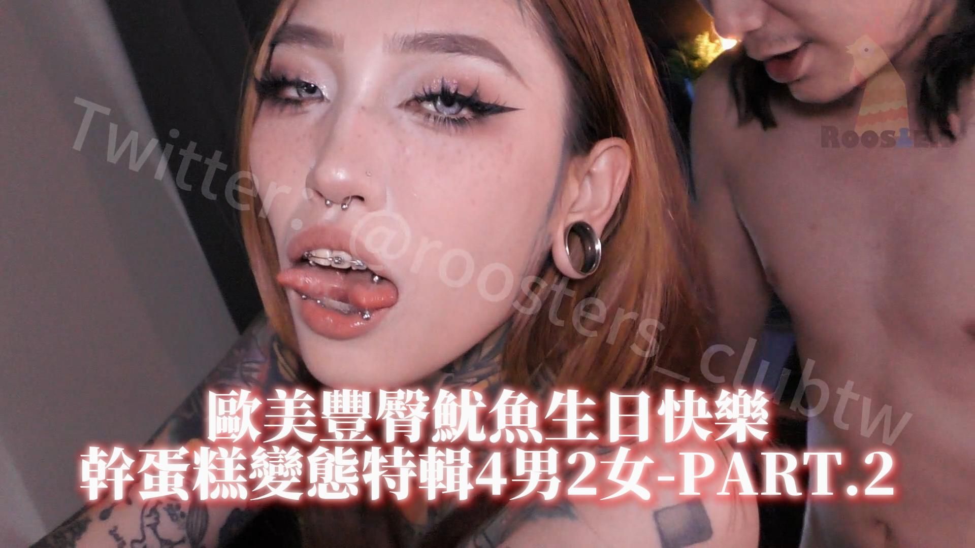  : European and American big-butt squid, happy birthday special! Dry cake record 4 men fighting 3 women-PART.2