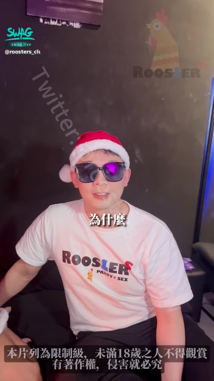 roosters_clubtw : 《2024.12.27直播精華》
直播只在SWAG
2025.01.03就是今天22:00又有直播啦

新的一年了，祝福大家新年快樂
但我們的歡樂還在從聖誕節延續
小巴從上次OB運動會後
又來公雞這裡玩了
還是一樣好香，好美
大家覺得持久雞的笑聲到底像不像聖誕老人

#公雞俱樂部 #roosters #asiangirls #持久雞 #小巴 #SWAG