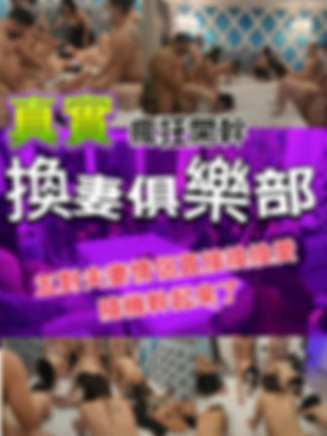 elva1987110 : 換妻俱樂部，超狂五對夫妻直接上演交換老婆做愛  (上集)