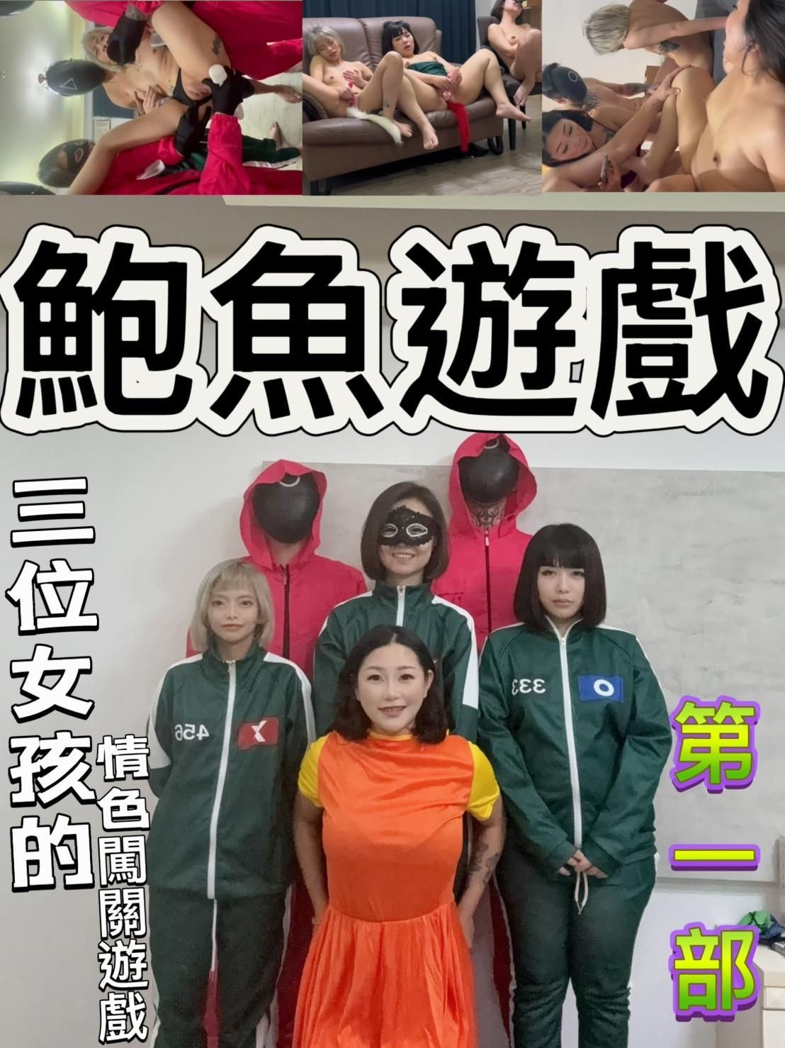 elva1987110 : "Abalone Game" is a game played by three girls. The punishment is crazy orgasms and being caught by soldiers to do it.
Three female challengers faced many difficult levels
How will they face it?
To remove the challenge of being caught and punished
Come and find out