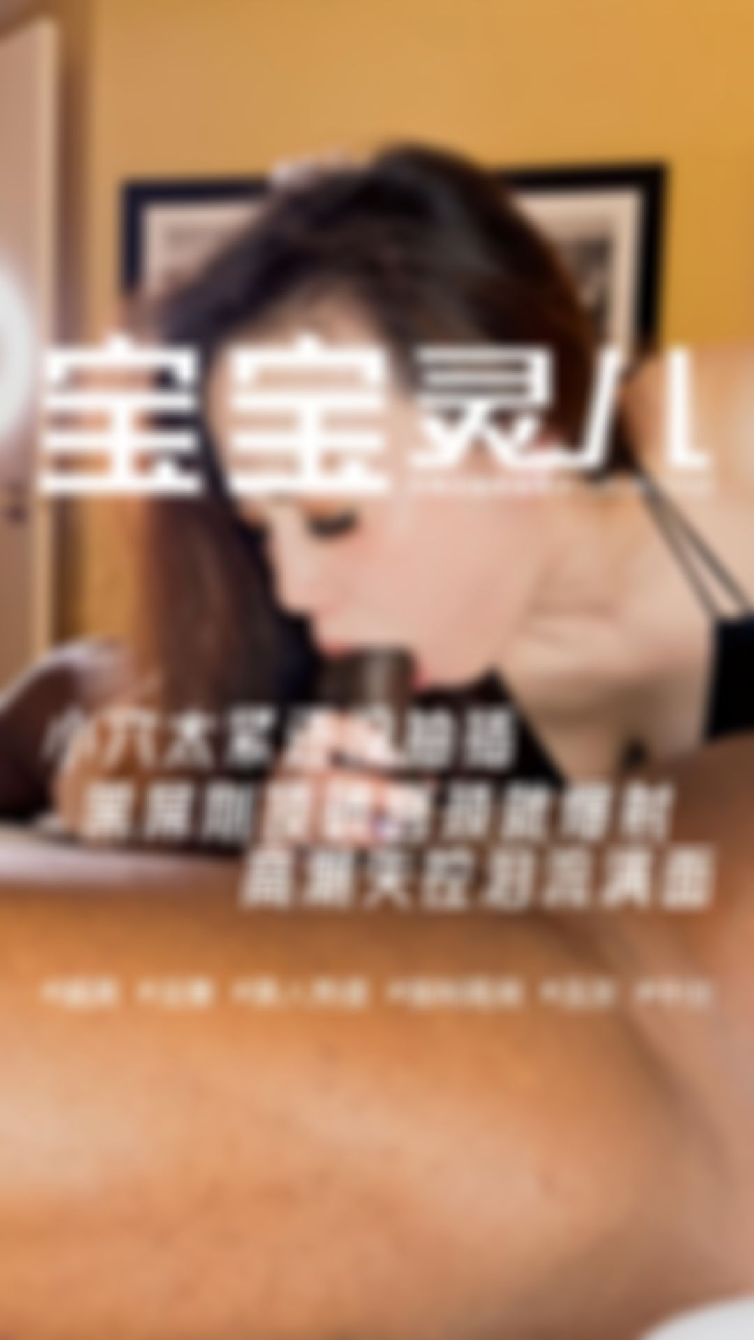 baobaomiqi : 📱 竖屏版⚡️当他第一次进入中国人妻，感受到前所未有的紧致，他瞬间忍不住爆发！狠狠顶到子宫颈口，强烈快感让他失控，精液疯狂溢出……