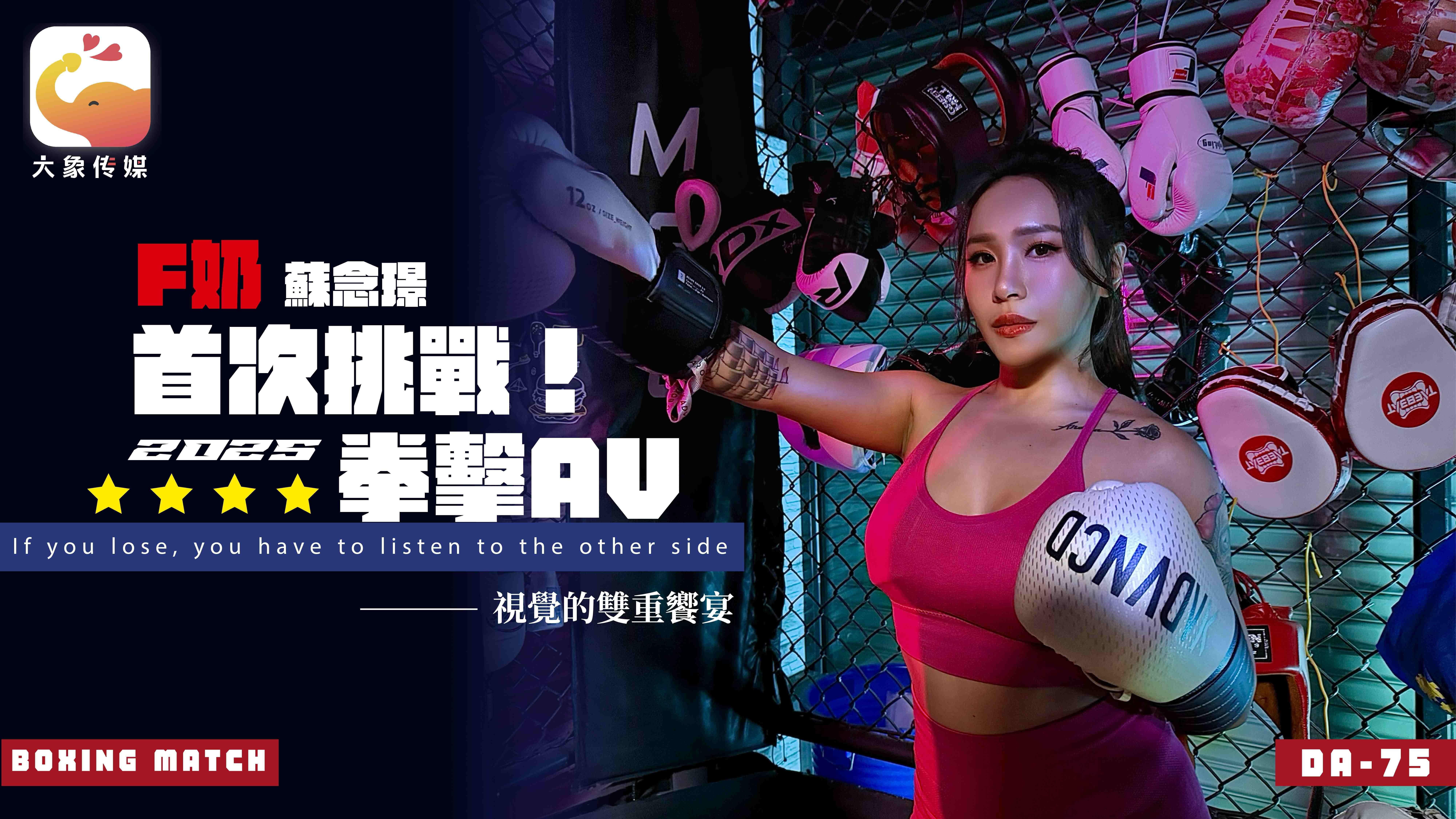 daxiangtw : 《DA-75》f奶職業拳擊手的AV出道作 讓教練徹底失去理智的狂野女神-蘇念瑾