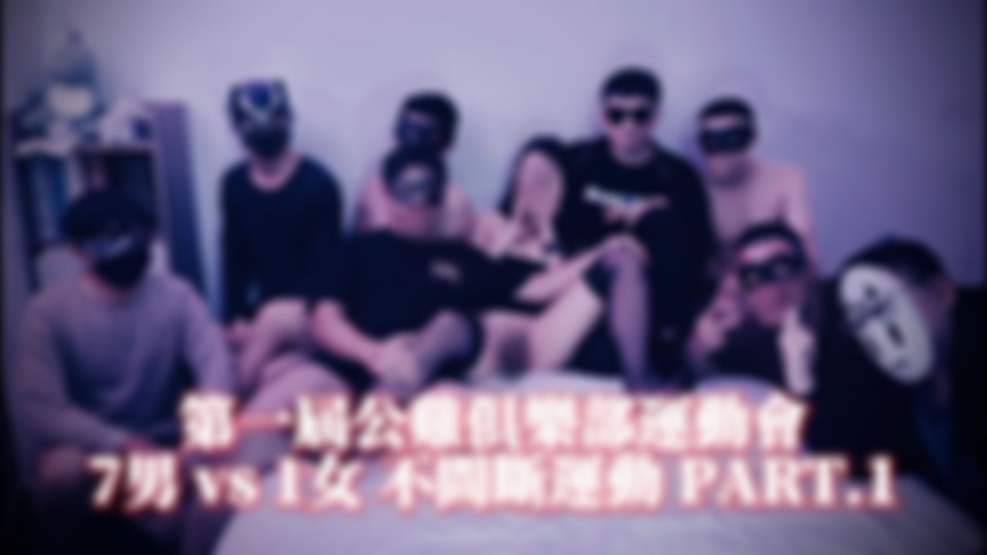  : 第一屆公雞俱樂部運動會，多P粉絲場不間斷運動 PART.1