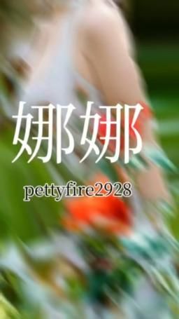 pettyfire2928 : 全力以赴爱自己，看完有惊喜🤡