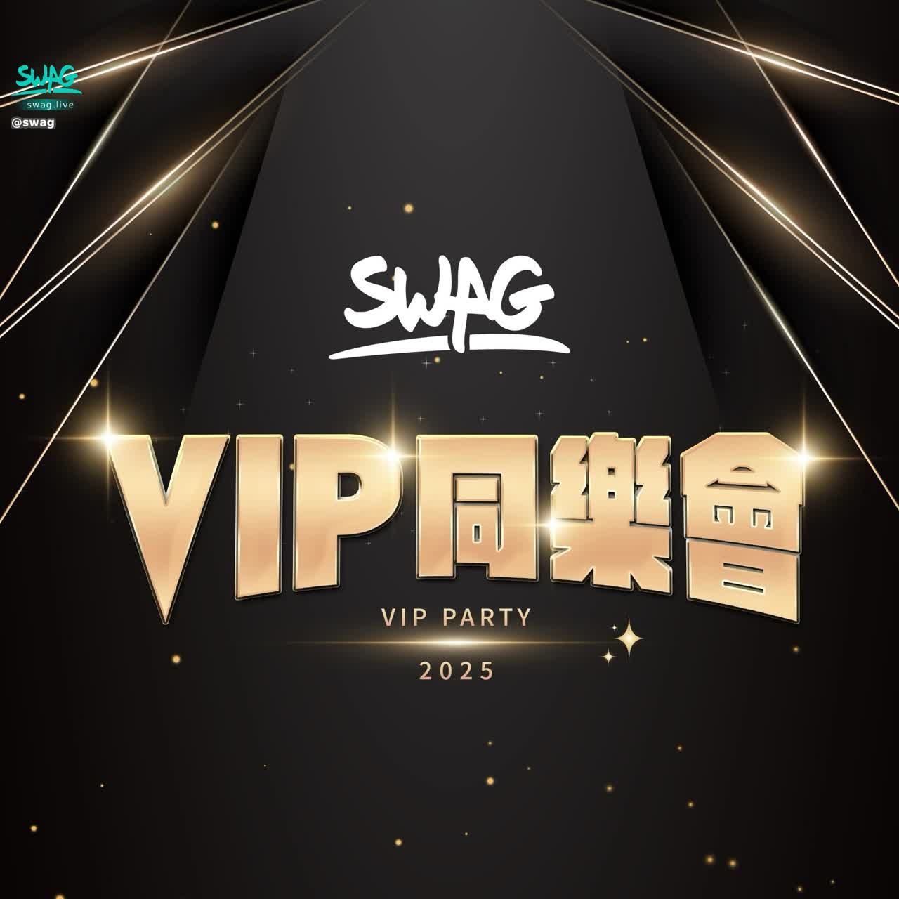 swag : 🔥 VIP同樂會 第二彈 🔥
5/31 盛大登場，VIP3 等級以上會員即可報名參加！

【活動亮點】
・與主播近距離互動
・趣味小遊戲現場同樂
・超狂抽獎，最大獎 20萬鑽石！
・當天現場儲值鑽石，享限時回饋優惠

機會難得，名額有限，現在就報名！
👉 活動詳情：https://reurl.cc/1KlZ9D