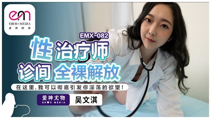  : 性治疗师诊间全裸解放