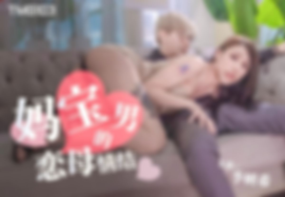 ighotbitfo : 狂操媽寶男3-2