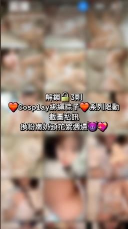 ouopuppy : 解鎖🔓3則
❤️Cosplay綁繩粽子❤️系列限動
截圖私訊
換粉嫩奶頭花絮週邊😈💖