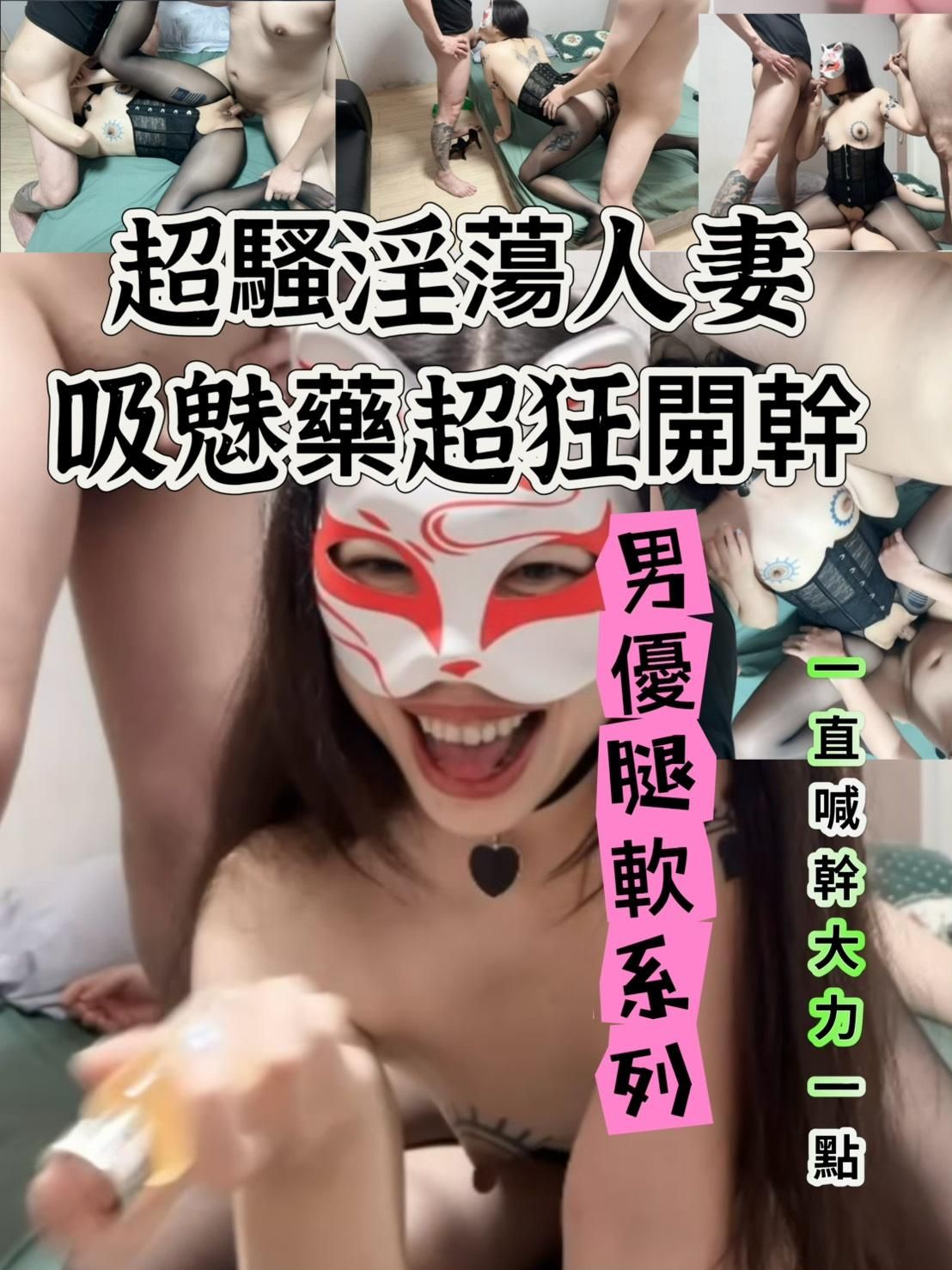 elva1987110 : 極騷淫蕩人妻，做到一半吸了媚藥，讓所有男優軟腳