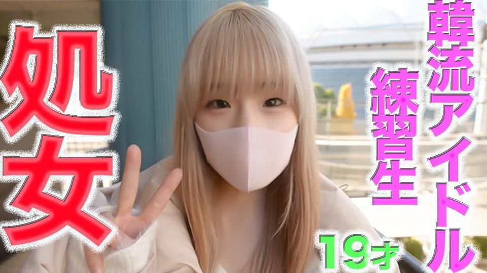 japanese_real_amateur : 初體驗，純真，純白，真正的初吻，19歲，經驗人數0人！！韓流偶像組合練習生，《初瞬間》，《初吻》，真正的藝能人