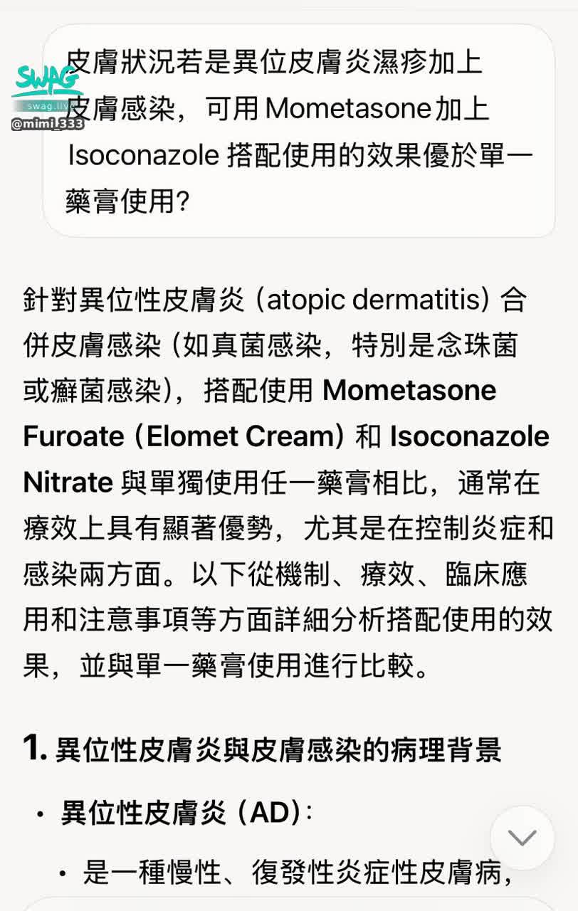 mimi_333 : 剛剛與Grok深入討論完、
現在皮膚症狀應不是單一狀況。一一詢問它我曾經使用過的處方簽藥膏的各別成分

醫生開處方簽都是單一藥膏單一療效

我今天才想到我說不定我其實也不是哪個好了，換成了哪個。而是複合狀況，才會一直反覆發作

所以！明天！
我要再去把以前使用過的藥膏購回、加上補貨現在使用的藥膏一起對抗

或許能夠再多點好轉

報告完畢！

啊！還有，
最辛苦的其實是小日子尚未抵達時，前面這一週，黃體素飆升期，各種生理與心理種種症狀都會一起匯流見面，PMS時期。
等到他們都報到的差不多了之後，就換小日子報到，小日子報到後的故事你們就知道了～
各種疼痛、包含但不限於腹痛、頭痛、腹瀉、反胃..等，

看來我需要每個月開一集《小日子蒞臨前期說明》來好好演講一下，女性每月的情緒起伏之科學角度
（哈哈哈 名稱有夠長
會想聽我說的吧？
我default 你們都可以～～～～🤓