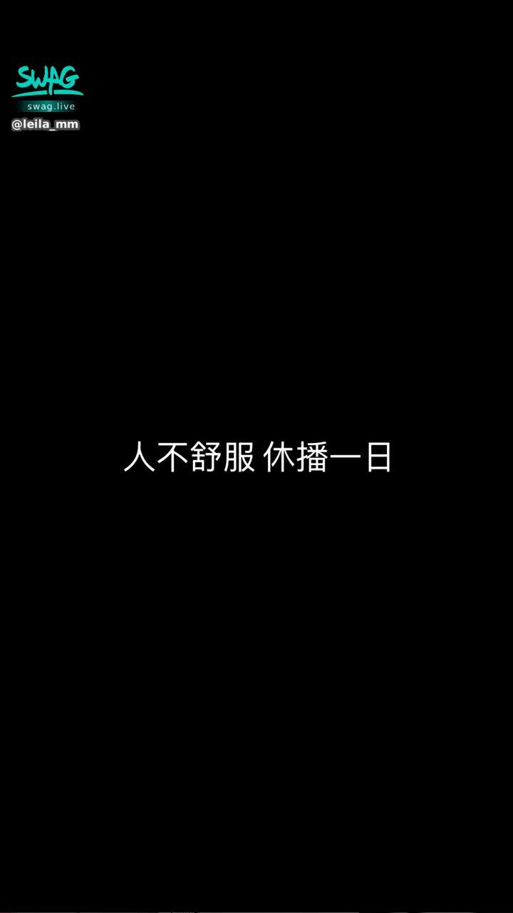 leila_mm : 6/25休播喔