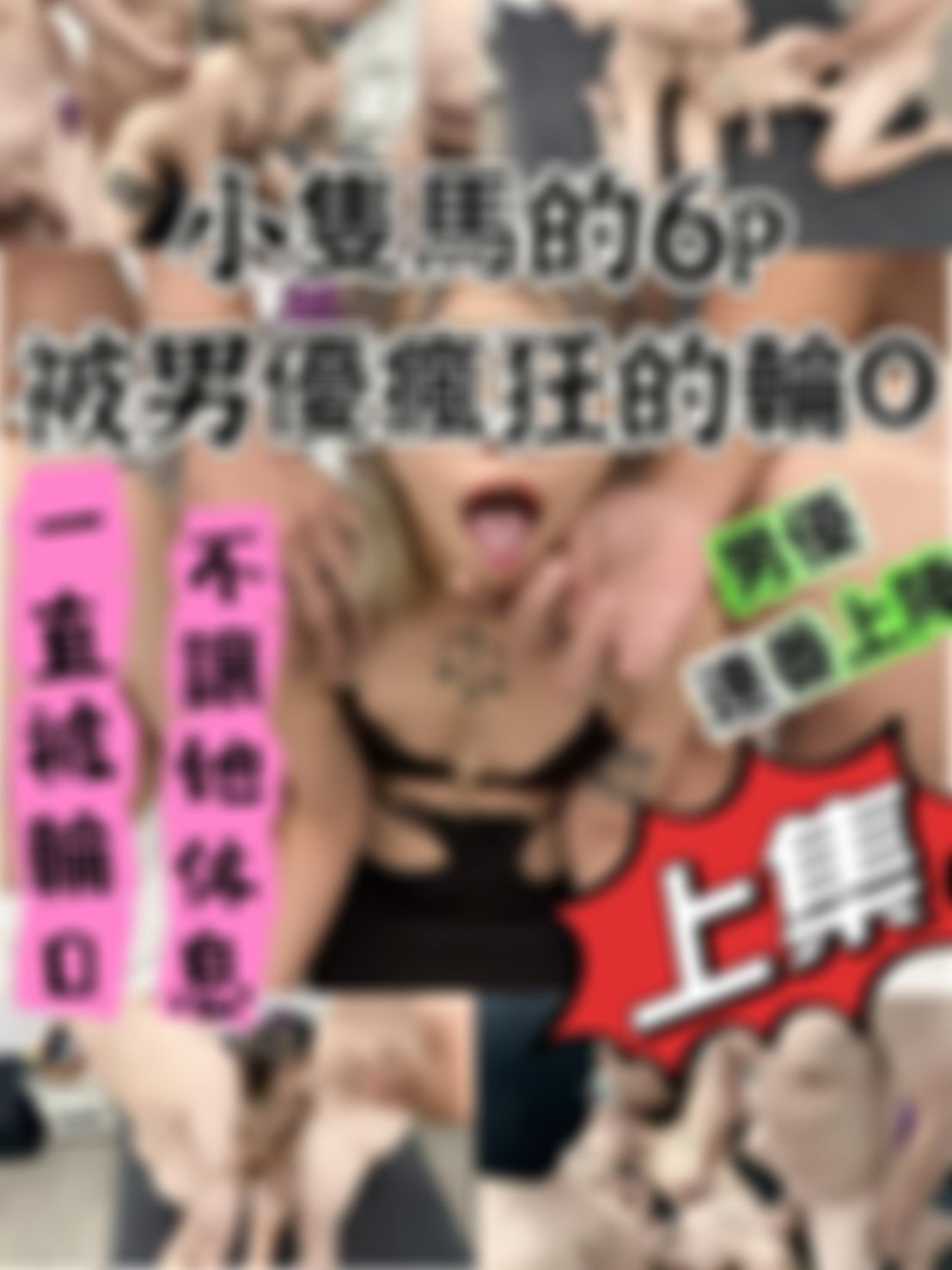  : 可愛的小隻馬 『狐寶』 6P之居然被男優瘋狂的輪O (上集)