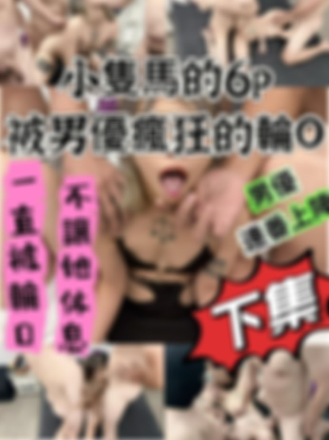 elva1987110 : 可愛的小隻馬 『狐寶』 6P之居然被男優瘋狂的輪O (下集)