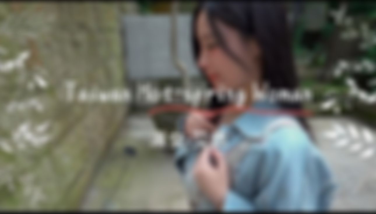 ighotbitfo : 沉浸式溫泉約會-艾悠(4-4)