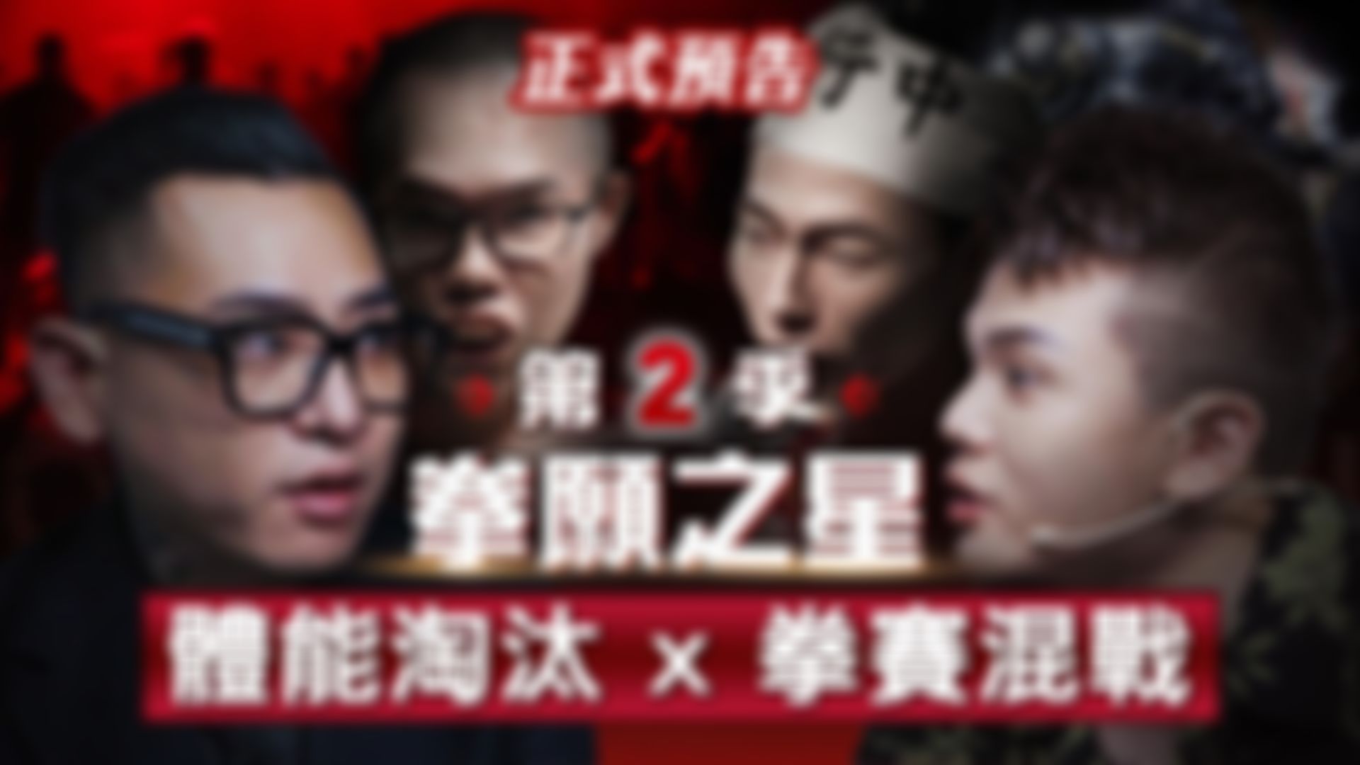 fof_fightclub : 🔥《拳願之星》第2季 拳面開戰！7/7(一) 限時免費獨家首播 🥊