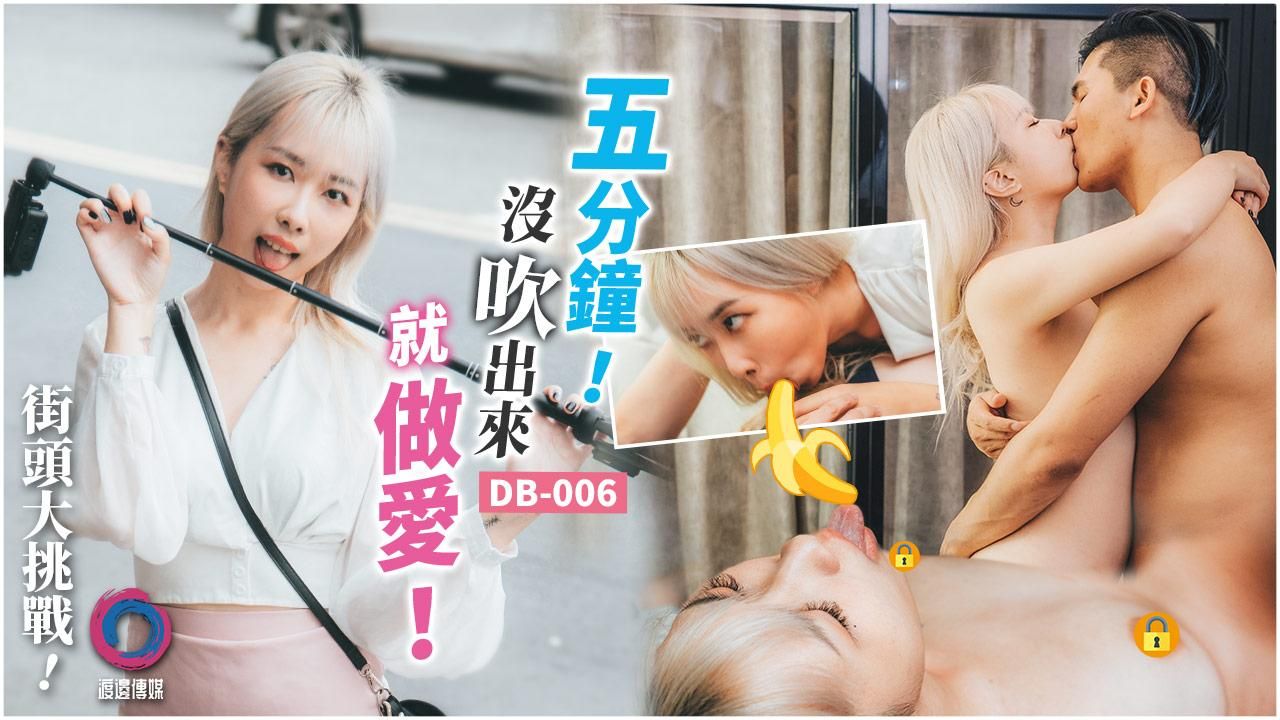 dobanmedia : 街頭大挑戰!五分鐘沒有被吹出來就做愛！