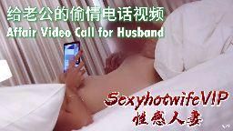 sexyhotwifevip : 给老公的偷情电话视频 (性感人妻 🔞 性爱长视频)