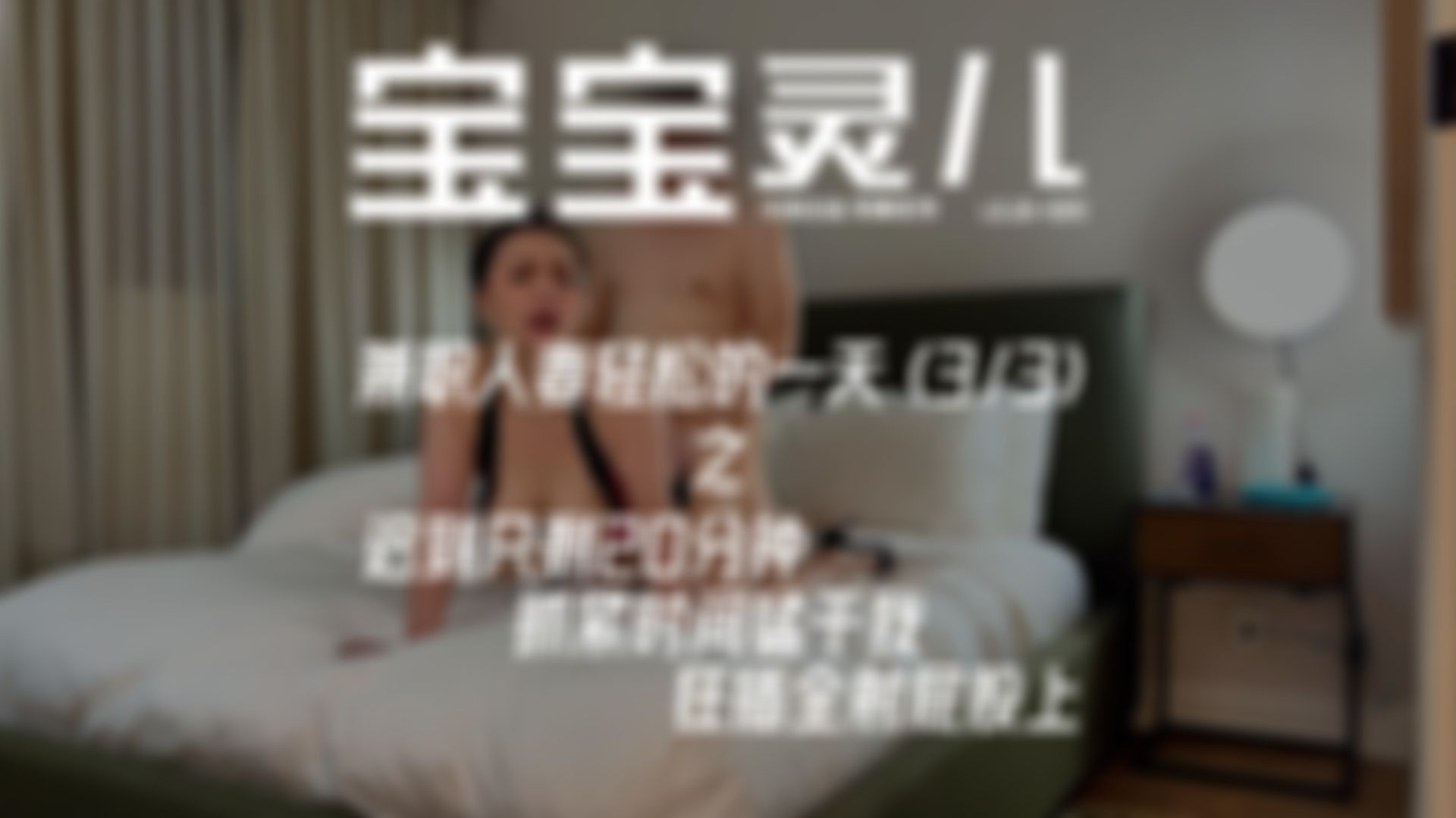 baobaomiqi : 🎬 LEJQ-023 《兼职人妻轻松的一天之迟到只剩20分钟抓紧时间猛干我狂插全射屁股上》🔥